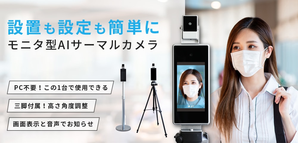 モニタ型AIサーマルカメラ