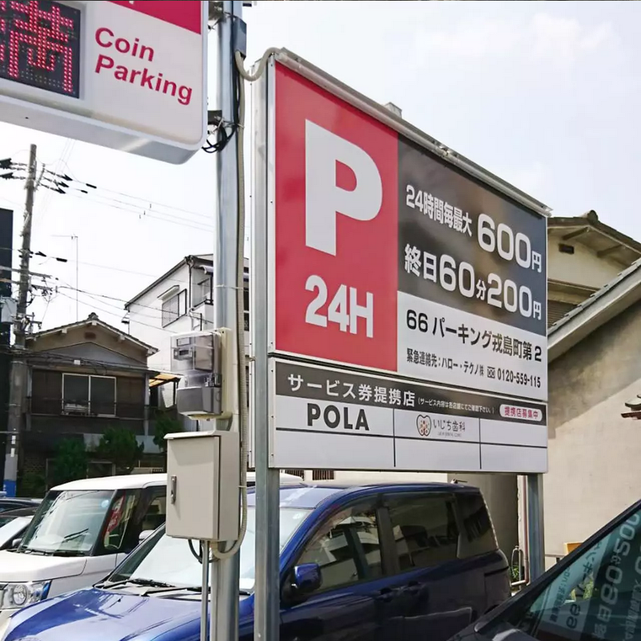 いじち歯科提携駐車場