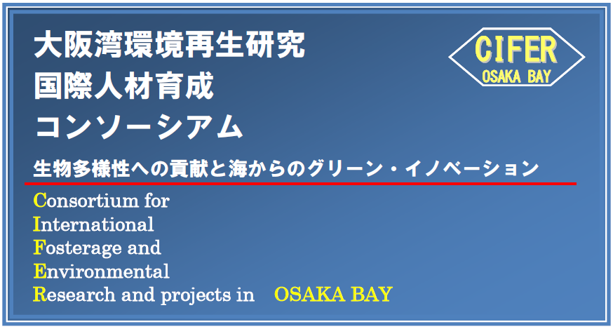 CIFER | 一般社団法人大阪湾環境再生研究・国際人材育成コンソーシアム・コア