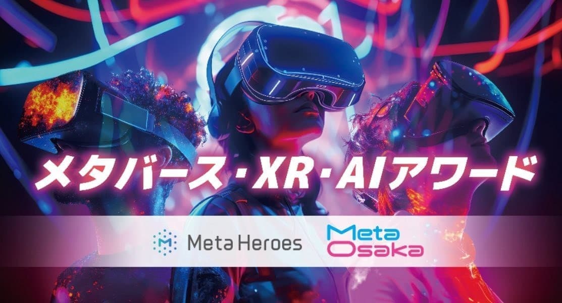 メタバース・XR・AIアワード支援