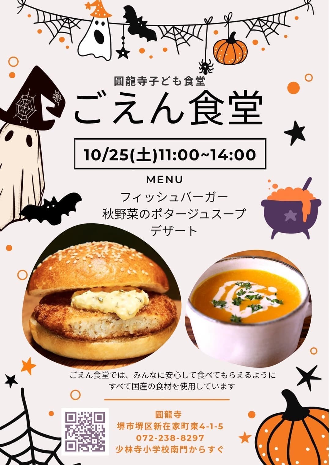 2025年10月こども食堂
