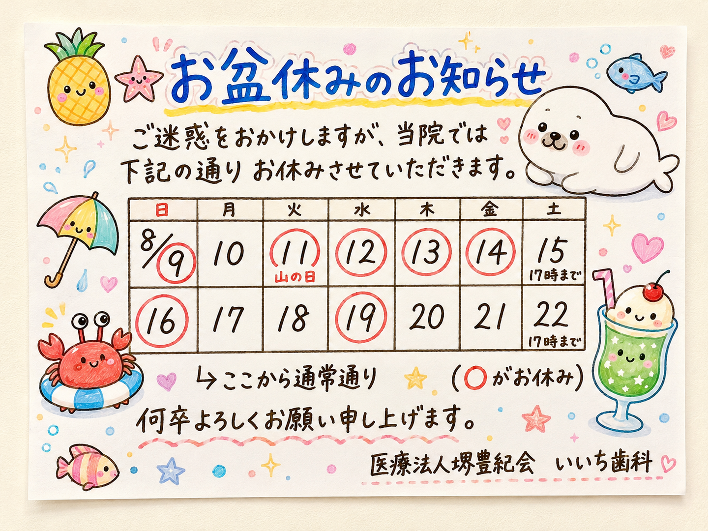 いじち歯科お盆休み