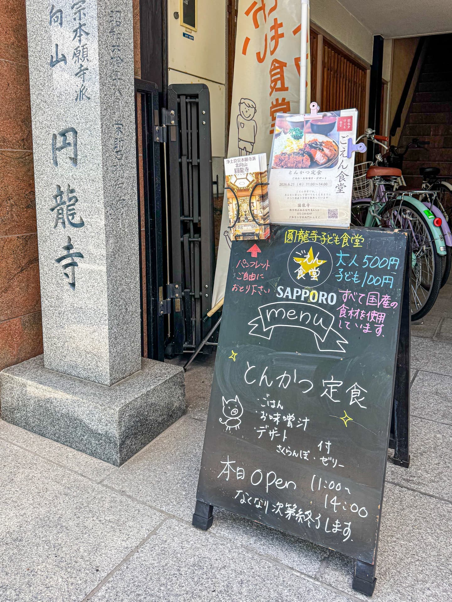 圓龍寺こども食堂
