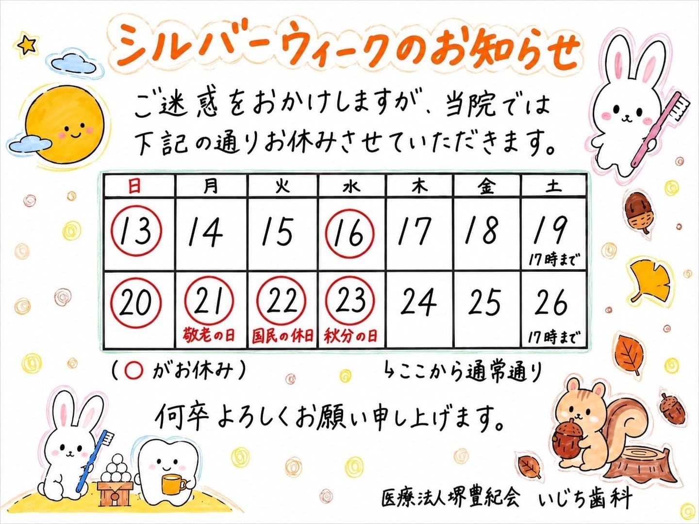 シルバーウィークのご案内