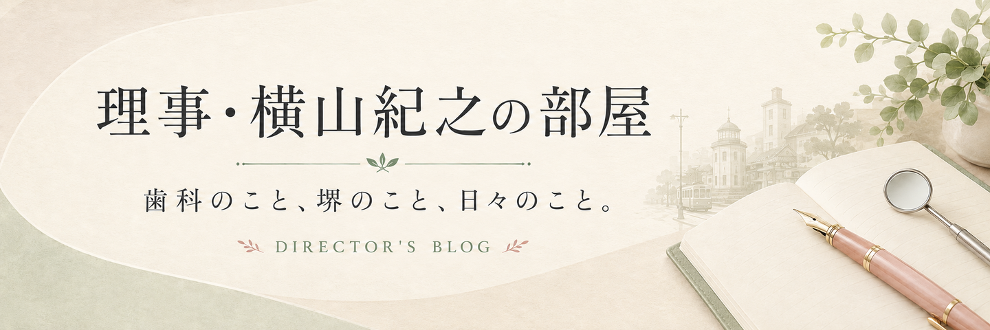 医療法人堺豊紀会理事横山紀之