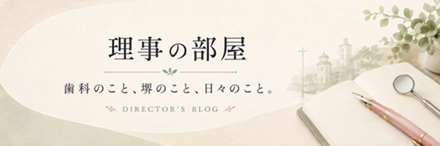 医療法人堺豊紀会理事横山紀之